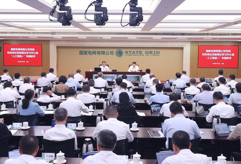 公司党组和各单位党委开展理论学习中心组“人工智能+”专题联学