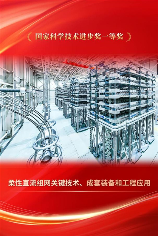 国家电网公司牵头三项成果获国家科学技术奖