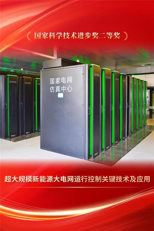 国家电网公司牵头三项成果获国家科学技术奖