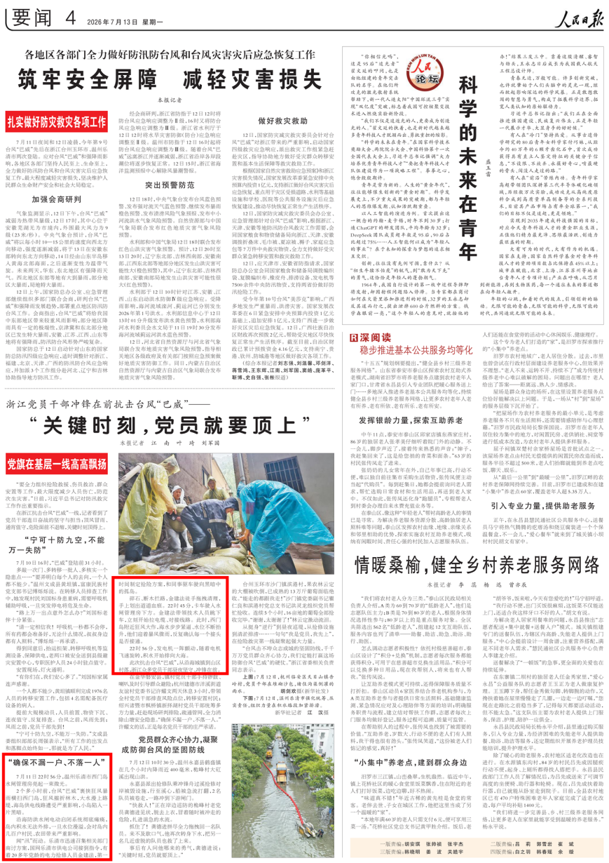 【人民日报】党员干部冲锋在前抗击台风“巴威”