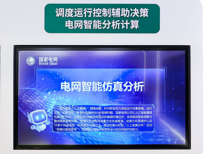 国家电网:推进人工智能技术与电网业务深度融合