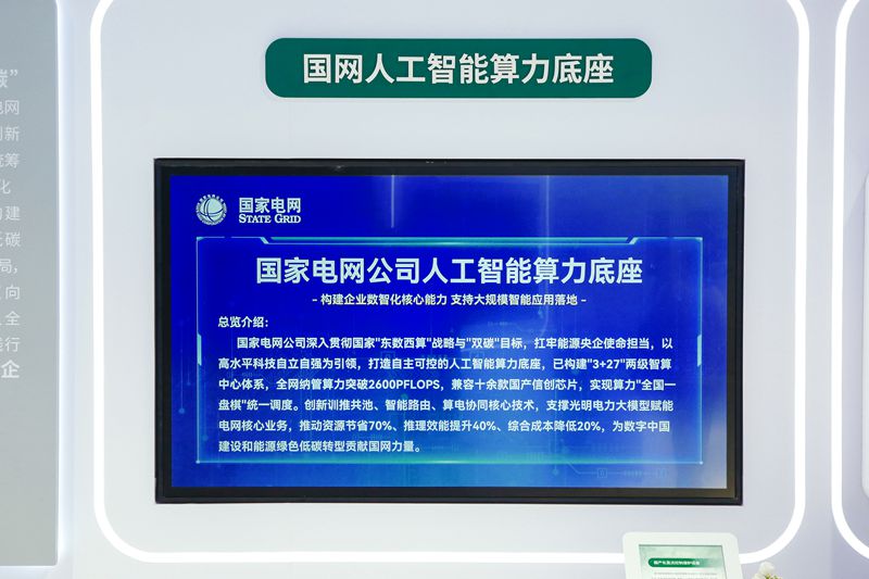 国家电网:推进人工智能技术与电网业务深度融合