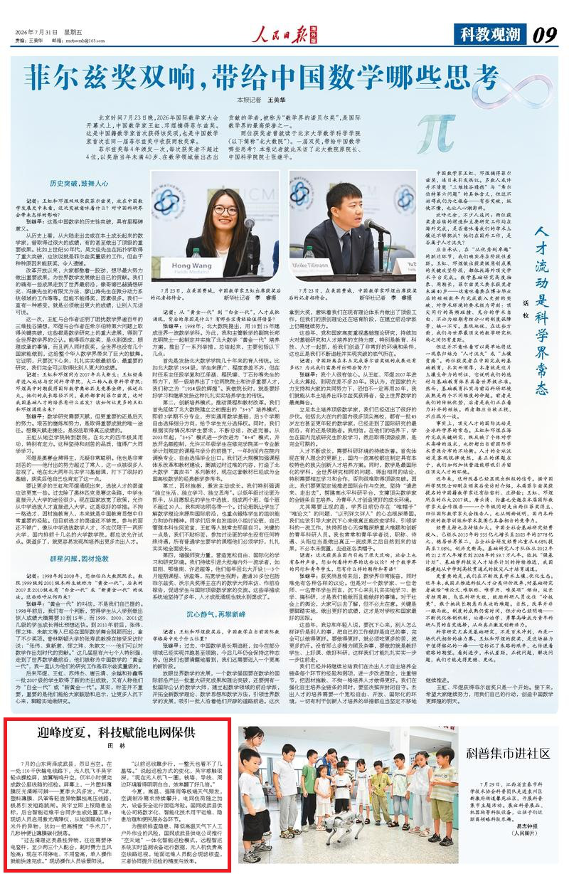【人民日报】迎峰度夏 科技赋能电网保供