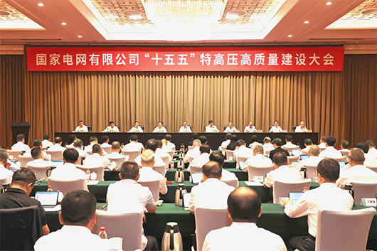公司“十五五”特高压高质量建设大会召开