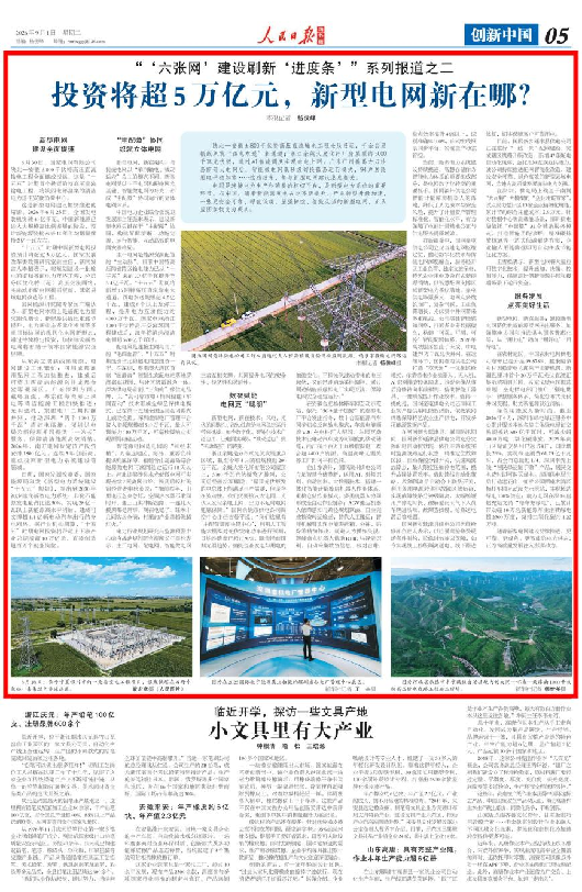 【人民日报】新型电网新在哪?