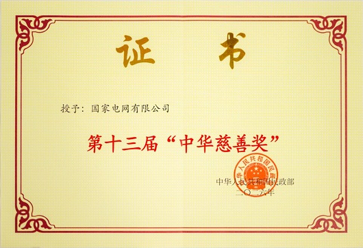 国家电网公司荣获第十三届中华慈善奖