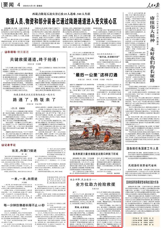 【人民日报】全方位助力吉隆抢险救援