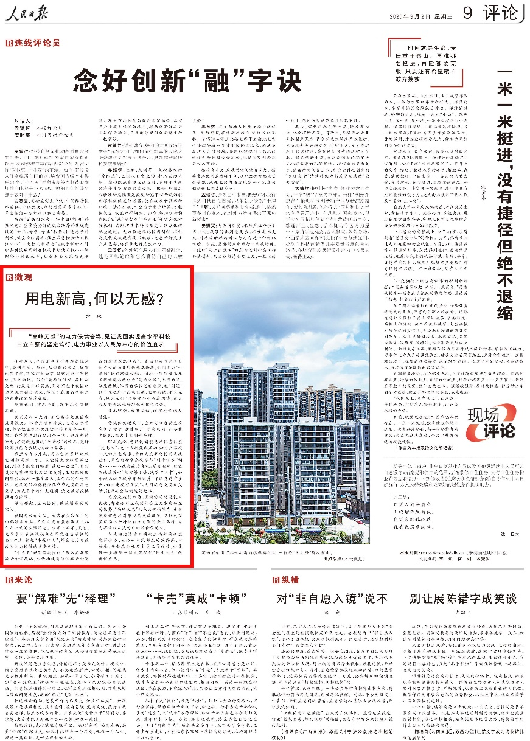 【人民日报】用电新高，何以无感？