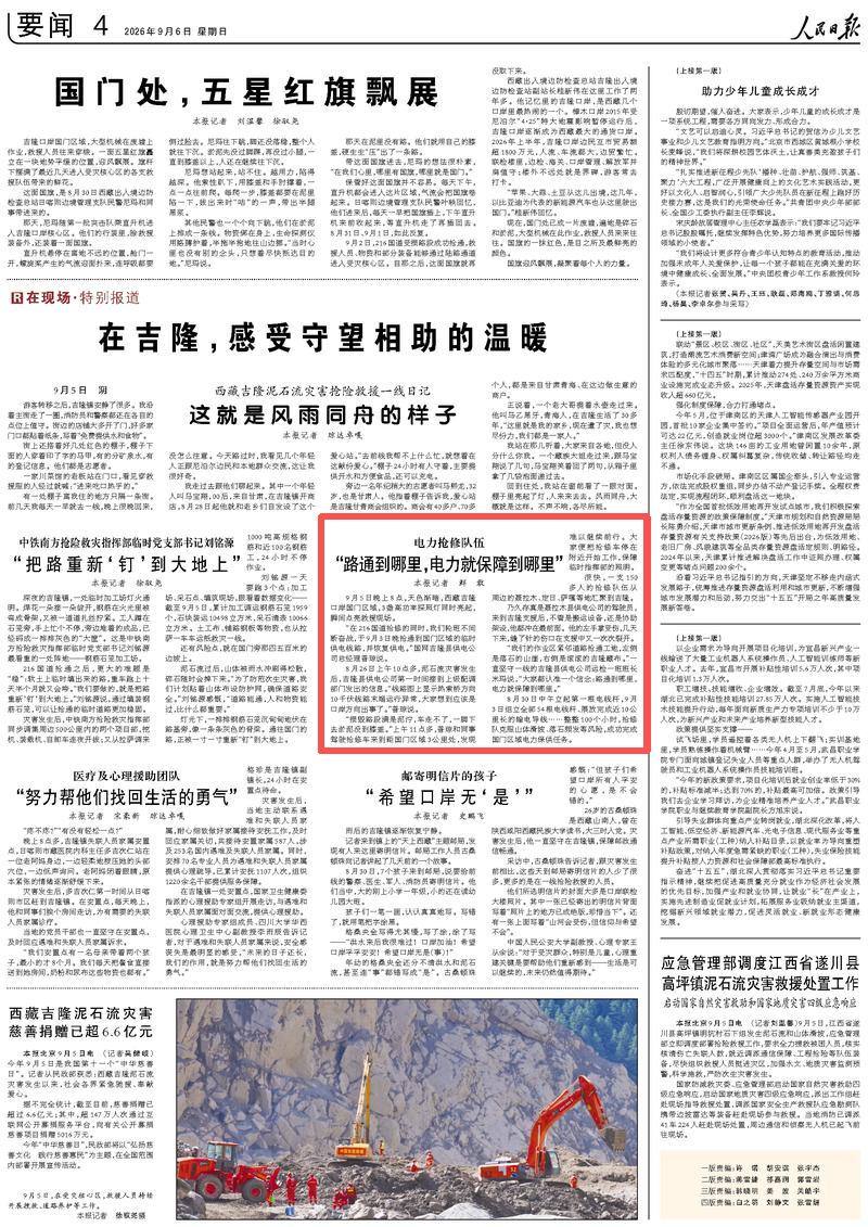 【人民日报】电力抢修队伍：“路通到哪里，电力就保障到哪里”
